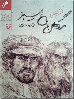 خرید کتاب مردگان باغ سبز از: www.ashja.com - کتابسرای اشجع