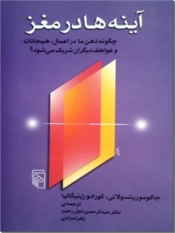 خرید کتاب آینه ها در مغز از: www.ashja.com - کتابسرای اشجع