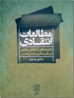 کتاب مطالعات انتقادی - نظریه های انتقادی معاصر در نقد ادبیات و هنر - خرید کتاب از: www.ashja.com - کتابسرای اشجع