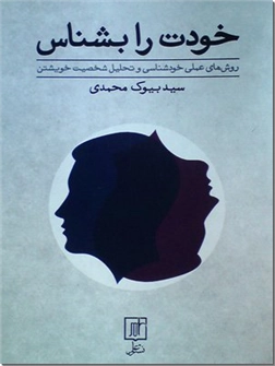 کتاب خودت را بشناس - روش های عملی خودشناسی و تحلیل شخصیت خویشتن - خرید کتاب از: www.ashja.com - کتابسرای اشجع