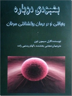خرید کتاب بهبودی دوباره از: www.ashja.com - کتابسرای اشجع