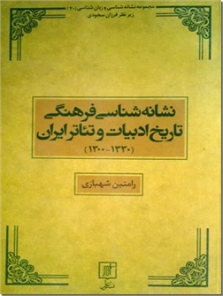 کتاب نشانه شناسی فرهنگی تاریخ ادبیات و تئاتر ایران - سال های 1300 تا 1330 - خرید کتاب از: www.ashja.com - کتابسرای اشجع
