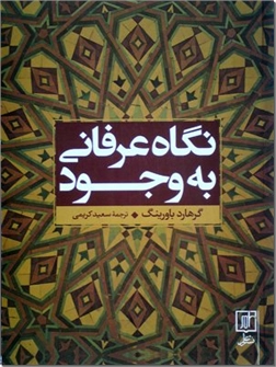 خرید کتاب نگاه عرفانی به وجود از: www.ashja.com - کتابسرای اشجع