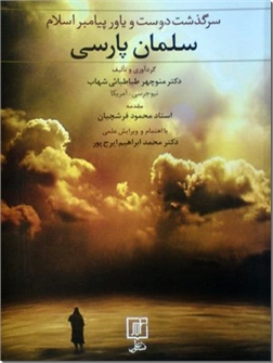 کتاب سرگذشت دوست و یاور پیامبر اسلام سلمان پارسی - با مقدمه استاد محمود فرشچیان - خرید کتاب از: www.ashja.com - کتابسرای اشجع