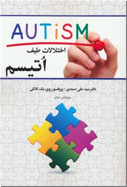 خرید کتاب اختلالات طیف اتیسم از: www.ashja.com - کتابسرای اشجع