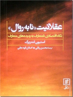 خرید کتاب عقلانیت نا به روال از: www.ashja.com - کتابسرای اشجع