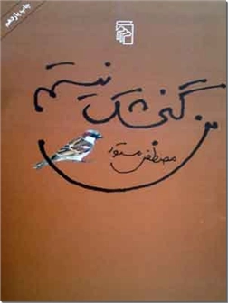خرید کتاب من گنجشک نیستم از: www.ashja.com - کتابسرای اشجع