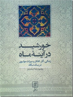 کتاب خورشید در آینه ماه - زندگی، آثار، افکار و میراث مولوی در یک نگاه - خرید کتاب از: www.ashja.com - کتابسرای اشجع