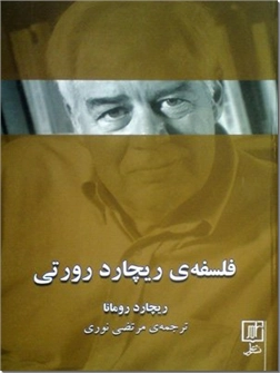 کتاب فلسفه ریچارد رورتی - سیری در آثار و اندیشه های فلسفی ریچارد رورتی - خرید کتاب از: www.ashja.com - کتابسرای اشجع
