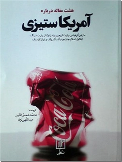 کتاب هشت مقاله درباره آمریکاستیزی - مقاله ها و خطابه هایی درباره ستیز با آمریکا - خرید کتاب از: www.ashja.com - کتابسرای اشجع