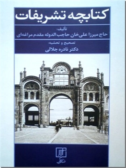 کتاب کتابچه تشریفات - آداب دیپلماتیک در ایران - خرید کتاب از: www.ashja.com - کتابسرای اشجع