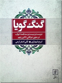 کتاب گنگ گویا - دویست و بیست و سه قصه خواب در متون عرفانی تا قرن نهم - خرید کتاب از: www.ashja.com - کتابسرای اشجع