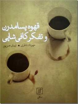 کتاب قهوه پسامدرن و تفکر کافی شاپی - زندگی در کافی شاپ چگونه جریان دارد - خرید کتاب از: www.ashja.com - کتابسرای اشجع