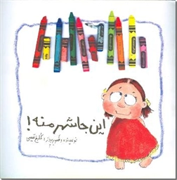 کتاب اینجا شهر منه - داستان کودکانه - خرید کتاب از: www.ashja.com - کتابسرای اشجع