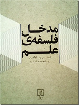 کتاب مدخل فلسفه علم - مباحث مهم و بنیادی در فسلفه علم - خرید کتاب از: www.ashja.com - کتابسرای اشجع