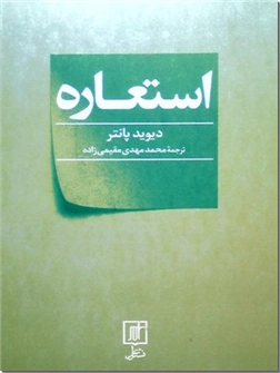 کتاب استعاره - زبان مصنوع، مسئله ای کلاسیک - خرید کتاب از: www.ashja.com - کتابسرای اشجع