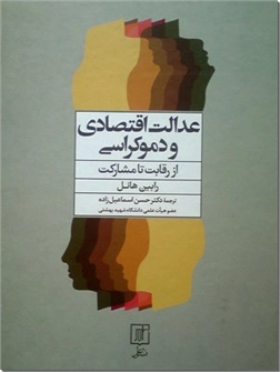 کتاب عدالت اقتصادی و دموکراسی - از رقابت تا مشارکت - خرید کتاب از: www.ashja.com - کتابسرای اشجع
