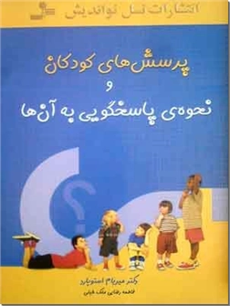 کتاب پرسش های کودکان و نحوه پاسخگویی به آنها - پرسشها و پاسخهای کودکانه - خرید کتاب از: www.ashja.com - کتابسرای اشجع