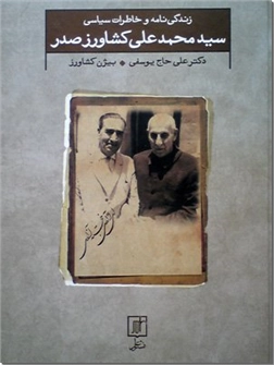 کتاب زندگینامه و خاطرات سیاسی سید محمد علی کشاورز - خاطرات سیاستمدار ایرانی از کودتای 28 مرداد و دوران مصدق - خرید کتاب از: www.ashja.com - کتابسرای اشجع