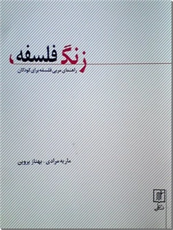 کتاب زنگ فلسفه - راهنمای مربی فلسفه برای کودکان - خرید کتاب از: www.ashja.com - کتابسرای اشجع