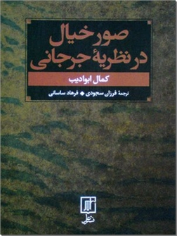 خرید کتاب صور خیال در نظریه جرجانی از: www.ashja.com - کتابسرای اشجع