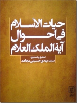 کتاب حیات الاسلام فی احوال آیت الملک العلام - زندگی نامه و خدمات آخوند خراسانی - خرید کتاب از: www.ashja.com - کتابسرای اشجع