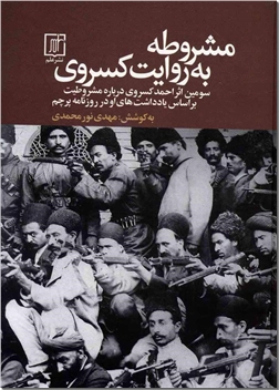 کتاب مشروطه به روایت کسروی - بر اساس یادداشت های کسروی در روزنامه پرچم - خرید کتاب از: www.ashja.com - کتابسرای اشجع
