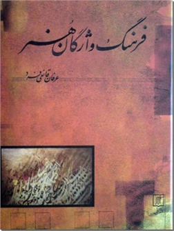 خرید کتاب فرهنگ واژگان هنر از: www.ashja.com - کتابسرای اشجع