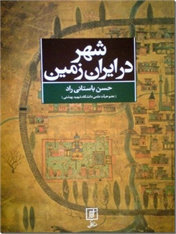 کتاب شهر در ایران زمین - شهرها و تقسیمات کشوری در ایران - خرید کتاب از: www.ashja.com - کتابسرای اشجع