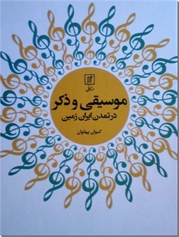 کتاب موسیقی و ذکر در تمدن ایران زمین - مبانی تاریخی و موسیقیایی تسخیرشدگی - خرید کتاب از: www.ashja.com - کتابسرای اشجع