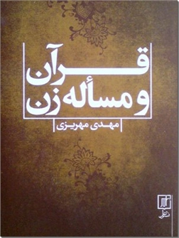 کتاب قرآن و مسأله زن - زنان در قرآن و اسلام - خرید کتاب از: www.ashja.com - کتابسرای اشجع