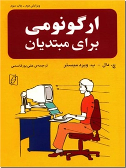 کتاب ارگونومی برای مبتدیان - طراحی ابزار و وسایل در محیط کار - خرید کتاب از: www.ashja.com - کتابسرای اشجع