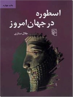 خرید کتاب اسطوره در جهان امروز از: www.ashja.com - کتابسرای اشجع