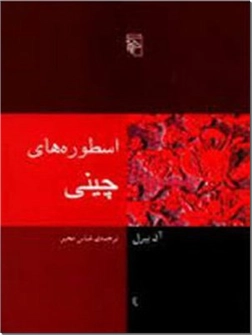 خرید کتاب اسطوره های چینی از: www.ashja.com - کتابسرای اشجع