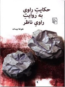 خرید کتاب حکایت راوی به روایت راوی ناظر از: www.ashja.com - کتابسرای اشجع