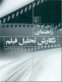 خرید کتاب راهنمای نگارش تحلیل فیلم از: www.ashja.com - کتابسرای اشجع