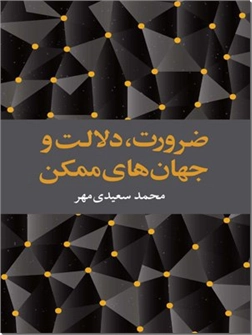 خرید کتاب ضرورت دلالت و جهان های ممکن از: www.ashja.com - کتابسرای اشجع
