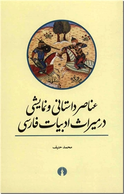 خرید کتاب عناصر داستانی و نمایشی در میراث ادبیات فارسی از: www.ashja.com - کتابسرای اشجع