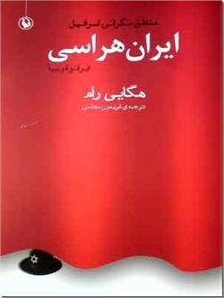 خرید کتاب ایران هراسی، ایرانو فوبیا از: www.ashja.com - کتابسرای اشجع