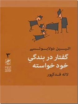 کتاب گفتار در بندگی خودخواسته - تجربه و هنر زندگی 3 - خرید کتاب از: www.ashja.com - کتابسرای اشجع