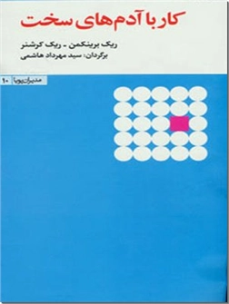 خرید کتاب کار با آدم های سخت از: www.ashja.com - کتابسرای اشجع