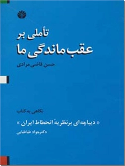 خرید کتاب تاملی بر عقب ماندگی ما از: www.ashja.com - کتابسرای اشجع
