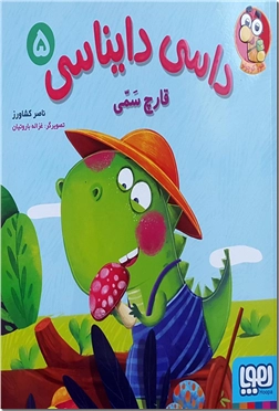 خرید کتاب داسی دایناسی 5 - قارچ سمی از: www.ashja.com - کتابسرای اشجع