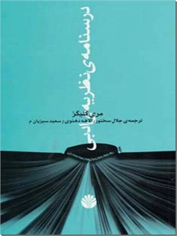 خرید کتاب درسنامه نظریه ادبی از: www.ashja.com - کتابسرای اشجع