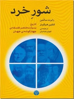 خرید کتاب شور خرد از: www.ashja.com - کتابسرای اشجع