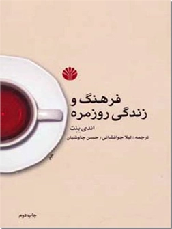 خرید کتاب فرهنگ و زندگی روزمره از: www.ashja.com - کتابسرای اشجع