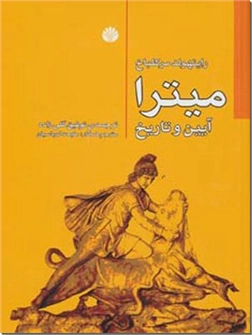 کتاب میترا - آیین و تاریخ - خرید کتاب از: www.ashja.com - کتابسرای اشجع