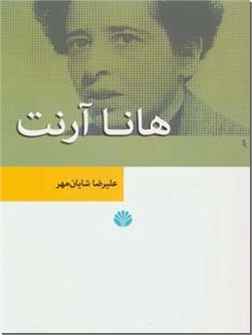 کتاب هانا آرنت - نظریه های مدرن جامعه شناسی 2 - خرید کتاب از: www.ashja.com - کتابسرای اشجع