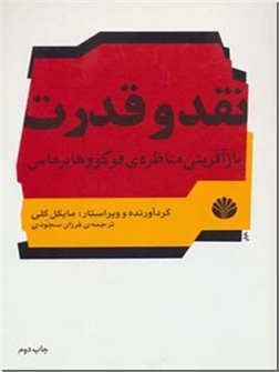 خرید کتاب نقد و قدرت - بازآفرینی مناظره فوکو و هابرماس از: www.ashja.com - کتابسرای اشجع