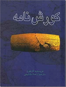 خرید کتاب کورش نامه - کوروش نامه از: www.ashja.com - کتابسرای اشجع